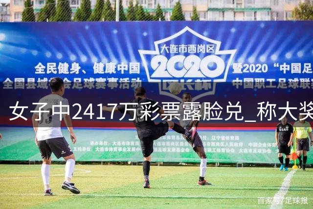 女子中2417万彩票露脸兑 称大奖使其获得自由