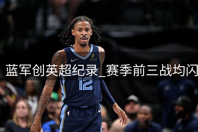 蓝军创英超纪录 赛季前三战均闪电破门
